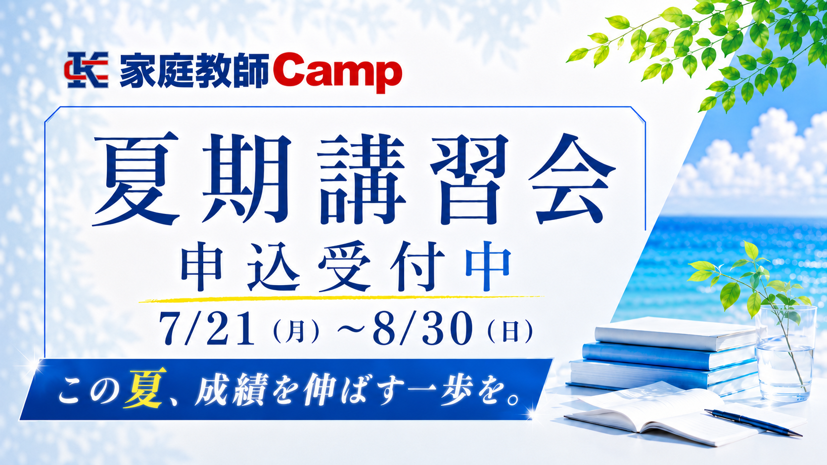 個別教師Camp夏期特別講座