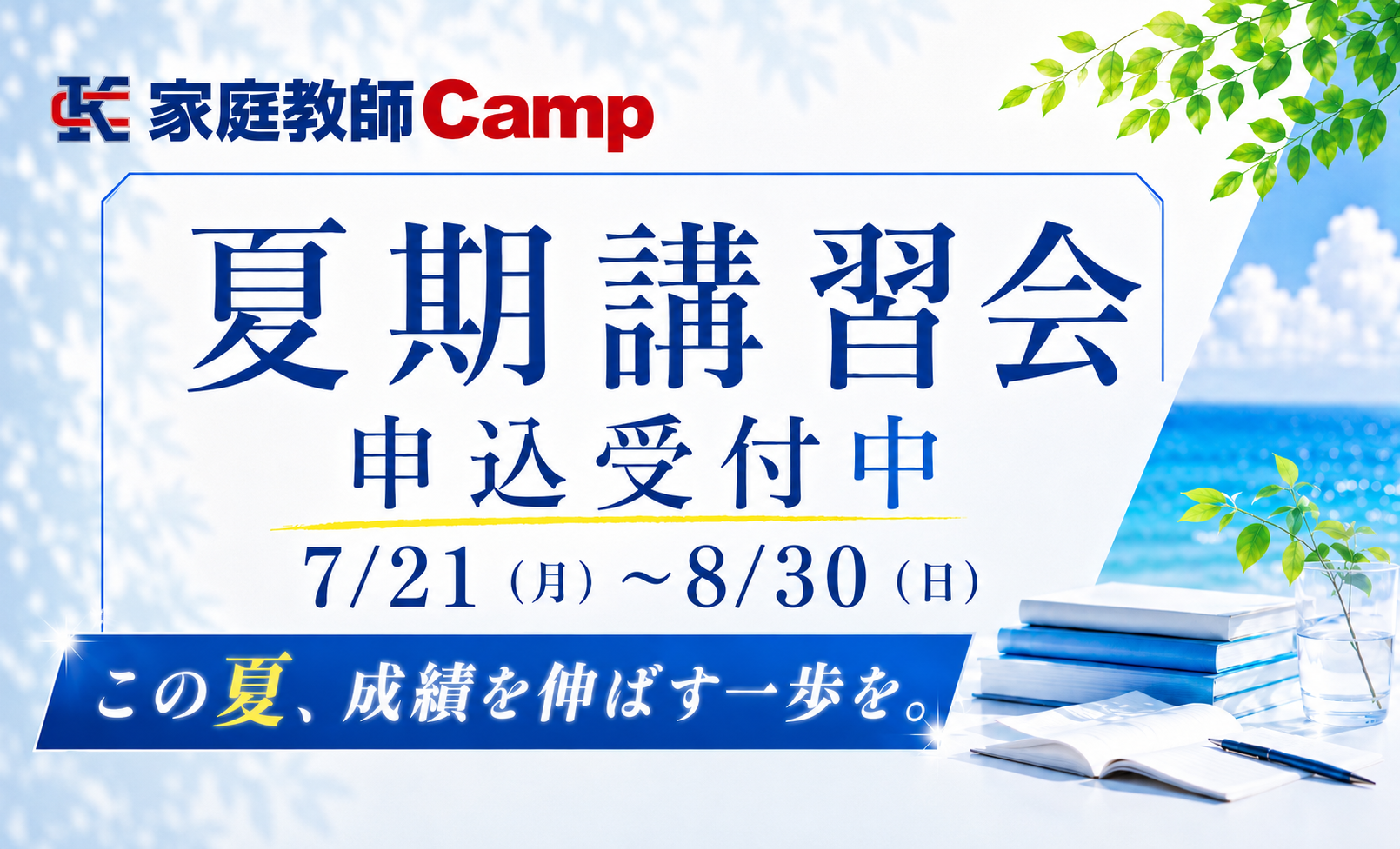 個別教師Camp夏期特別講座