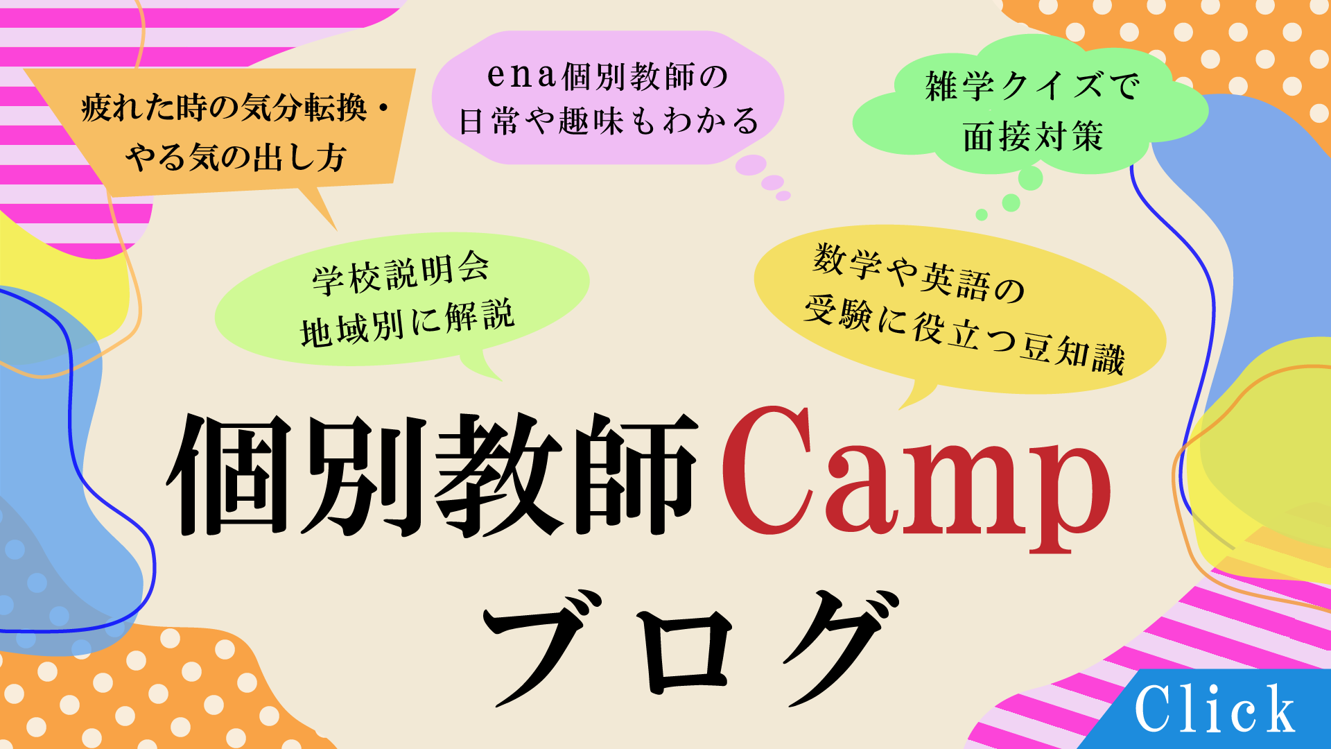 個別教師Campブログ