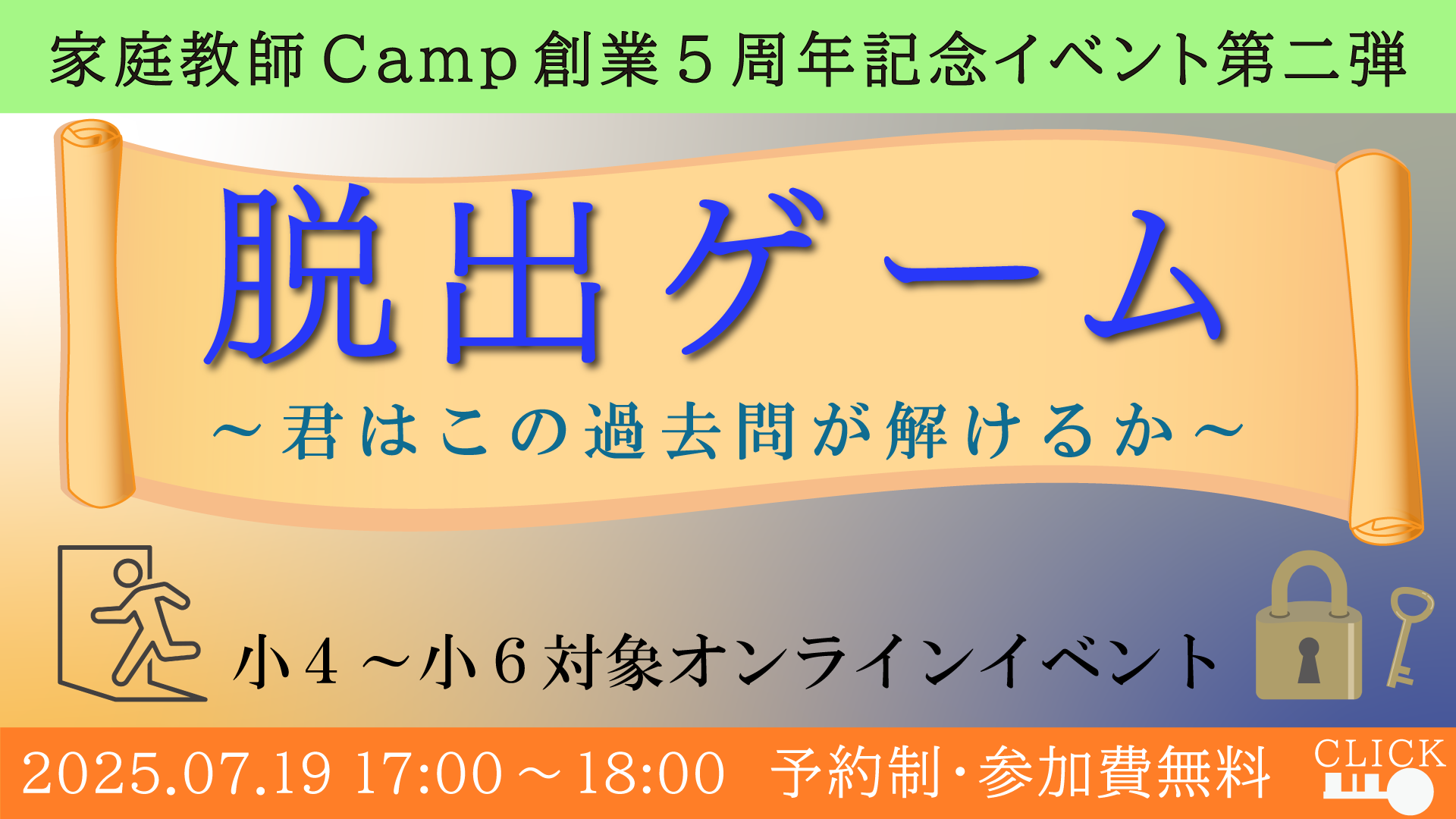 家庭教師Camp脱出ゲーム2025