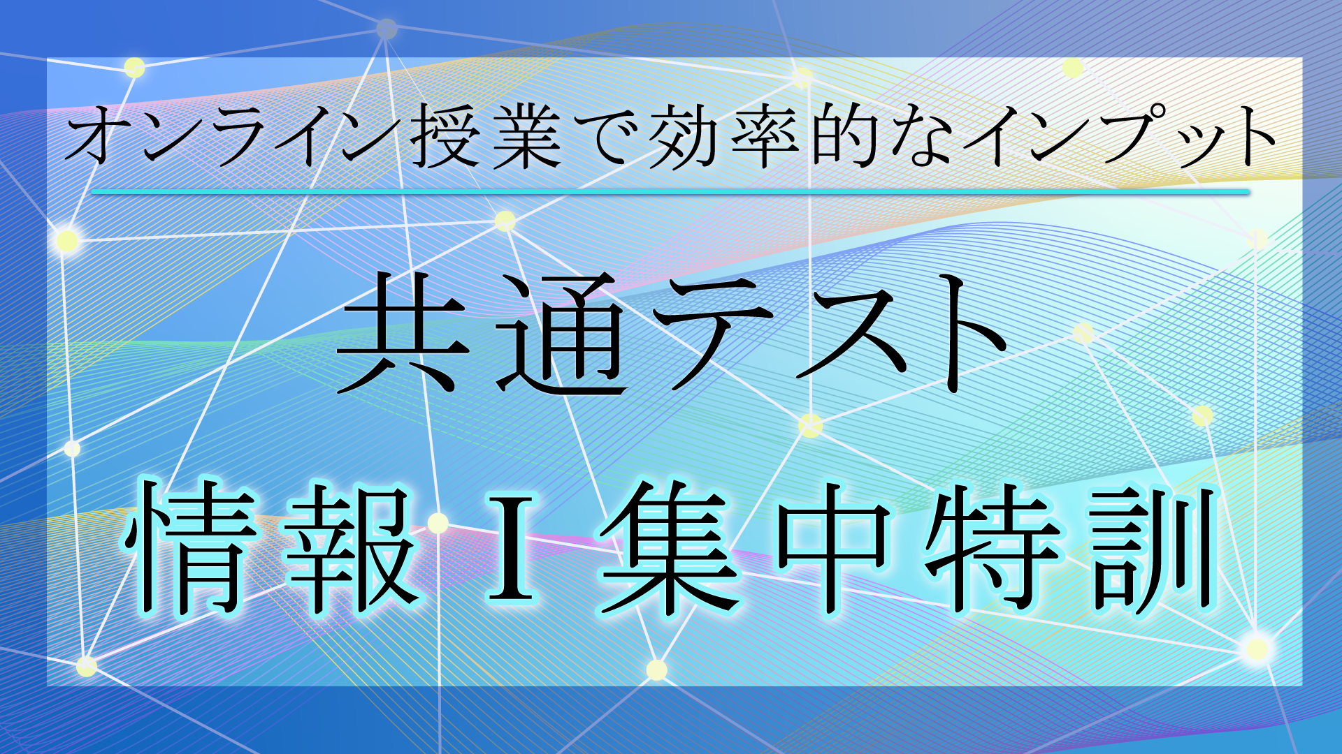共通テスト情報Ⅰ集中特訓