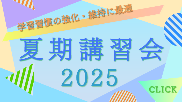 個別教師Camp夏期講習会2025