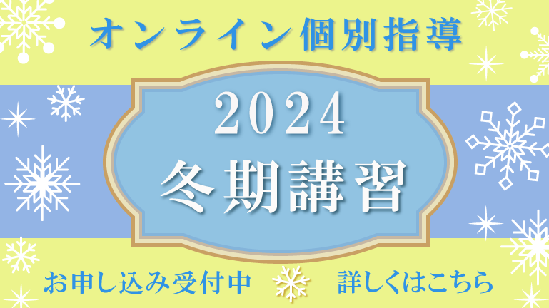 個別教師Camp冬期講習