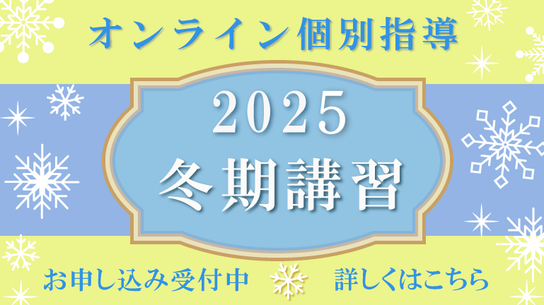 個別教師Camp冬期講習会2025