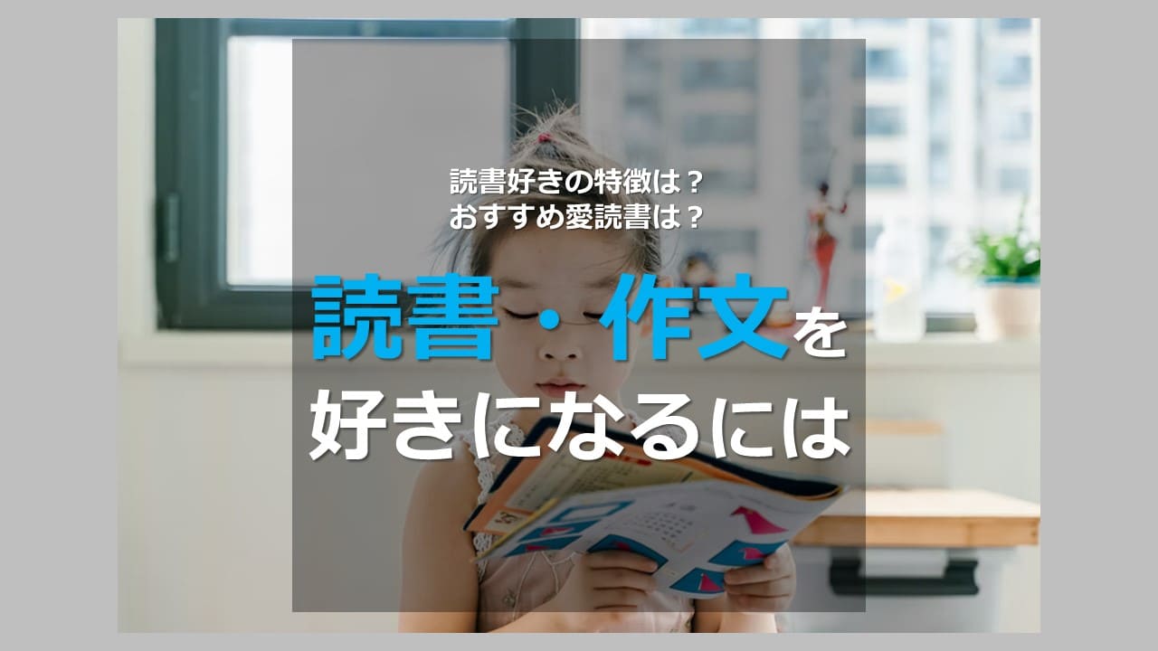 読書好きな人の特徴は おすすめ愛読書は 読書 作文を好きになるには オンライン個別指導の個別教師camp