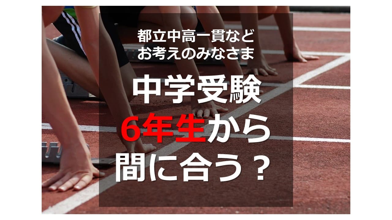 オンライン個別指導の個別教師Camp　【都立中高一貫などお考えのみなさま】中学受験、6年生から間に合う？　サムネイル