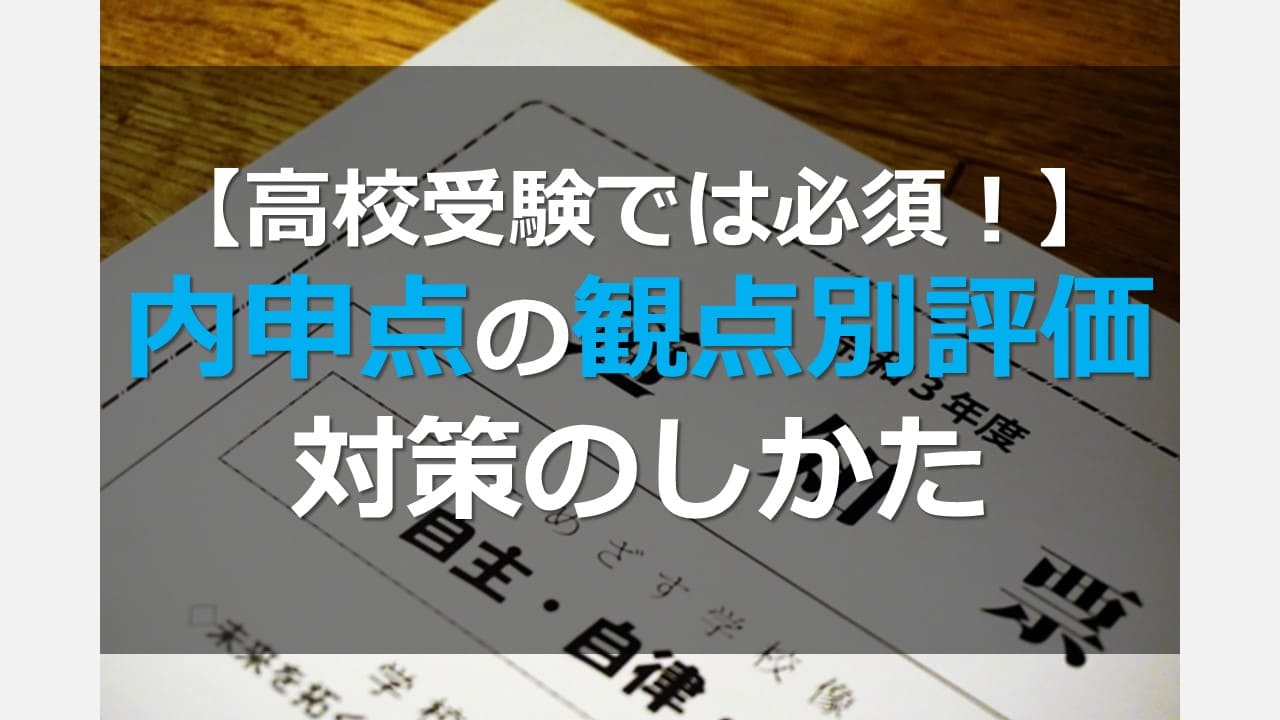 必修内申書対策 高校受験では必須！】内申点 観点別評価の対策の