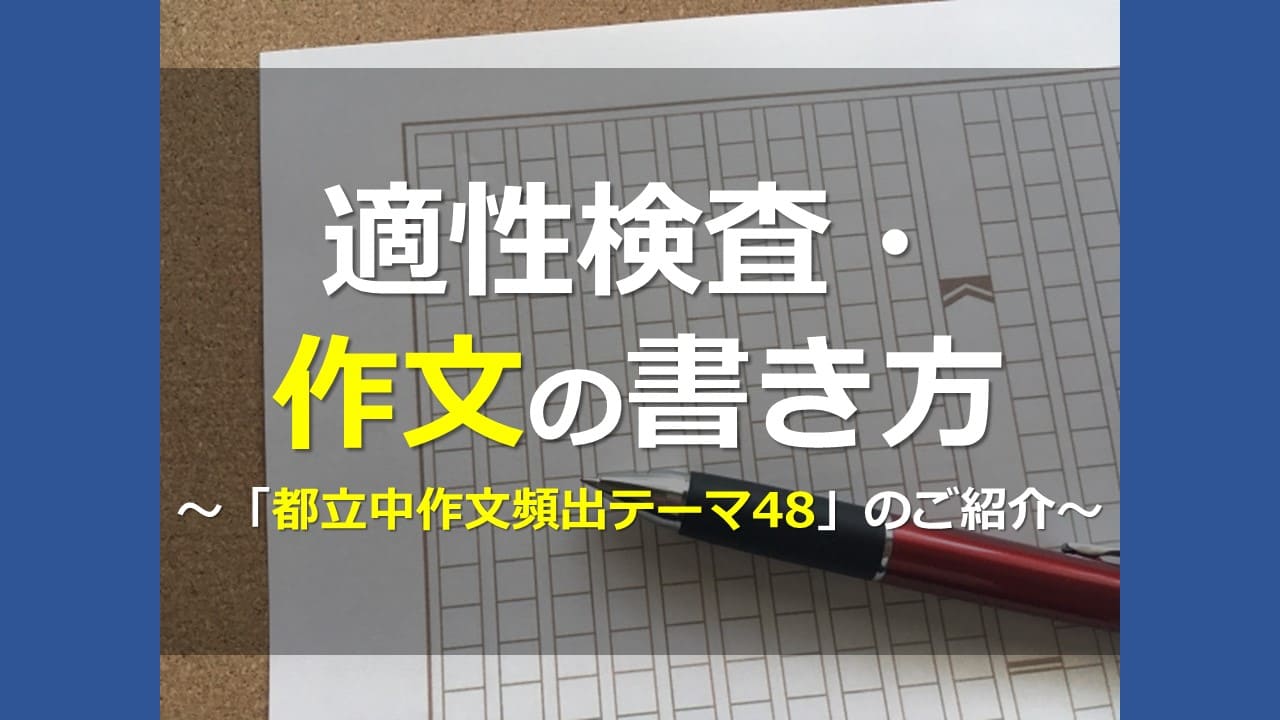 適性検査 作文の書き方 都立中作文頻出テーマ48 のご紹介 オンライン個別指導の個別教師camp