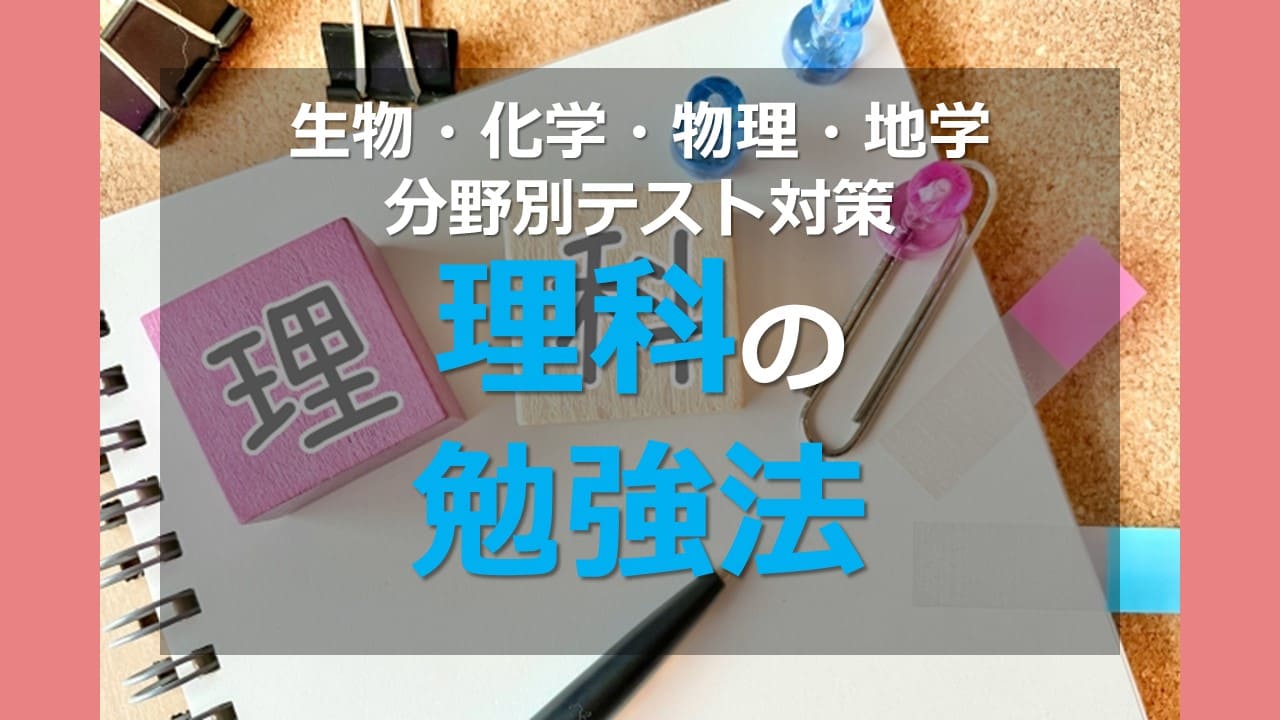 生物 化学 物理 地学の分野別テスト対策 理科の勉強法 オンライン個別指導の個別教師camp