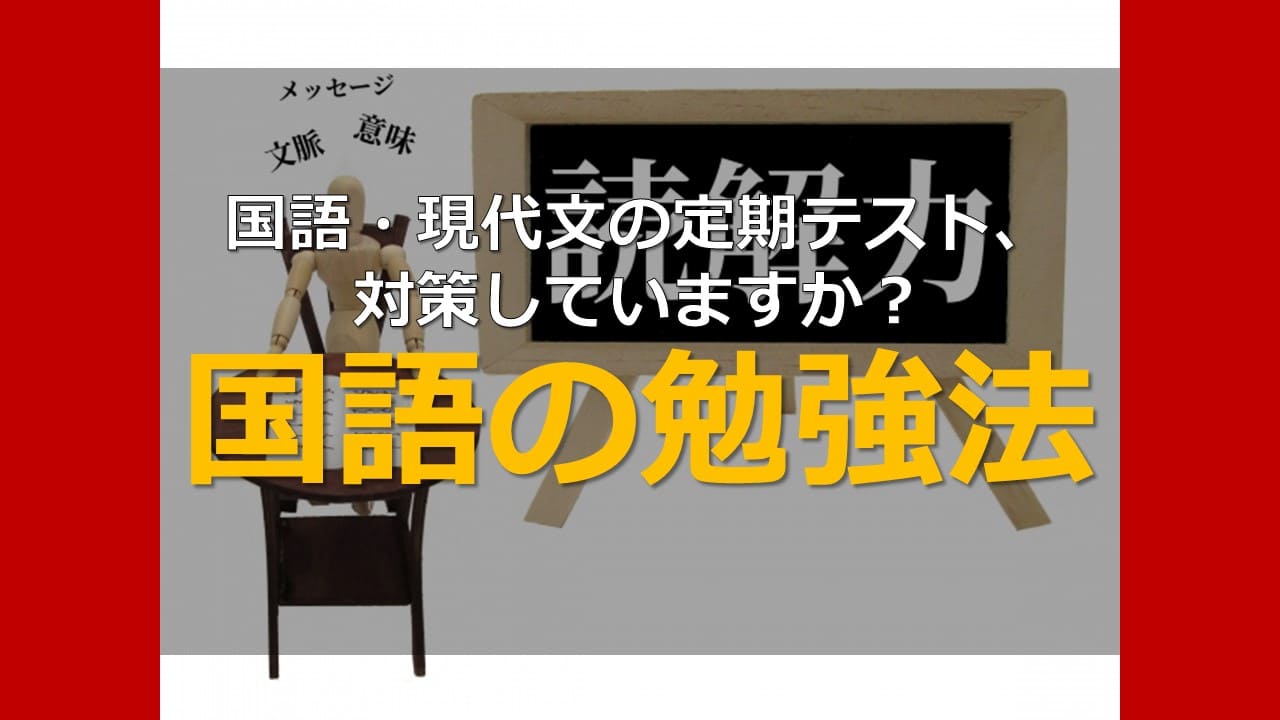 オンライン個別指導の個別教師Camp 【国語・現代文の定期テスト、対策していますか?】国語の勉強法 ブログサムネイル画像