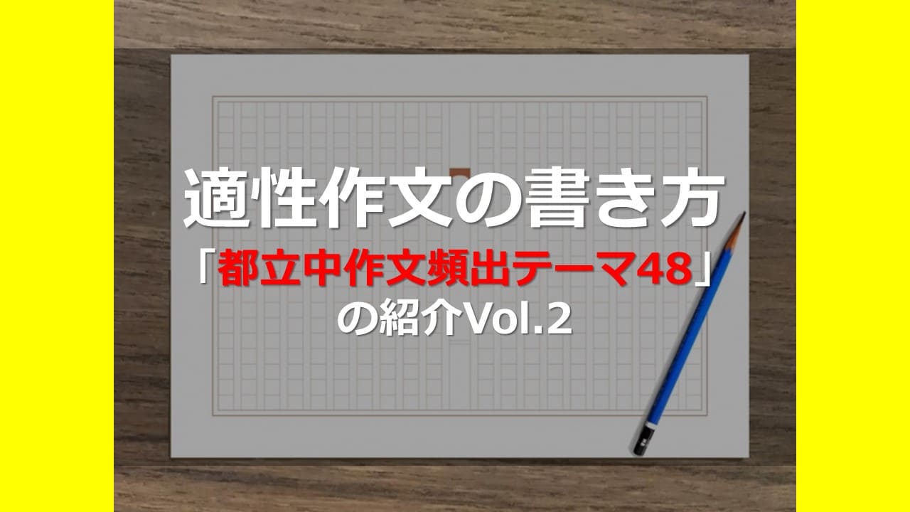 適性作文の書き方 都立中作文頻出テーマ48 の紹介vol 2 オンライン個別指導の個別教師camp