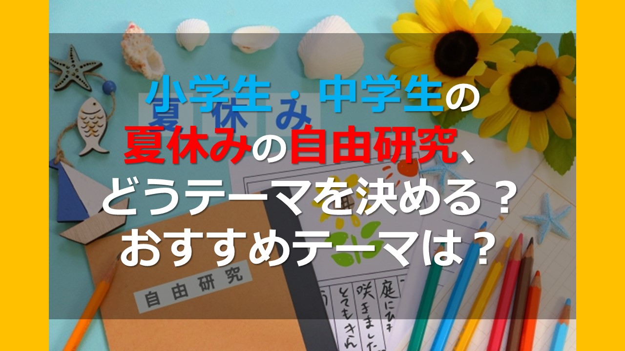 小学生 中学生の夏休みの自由研究 どうテーマを決める おすすめテーマは オンライン個別指導の個別教師camp