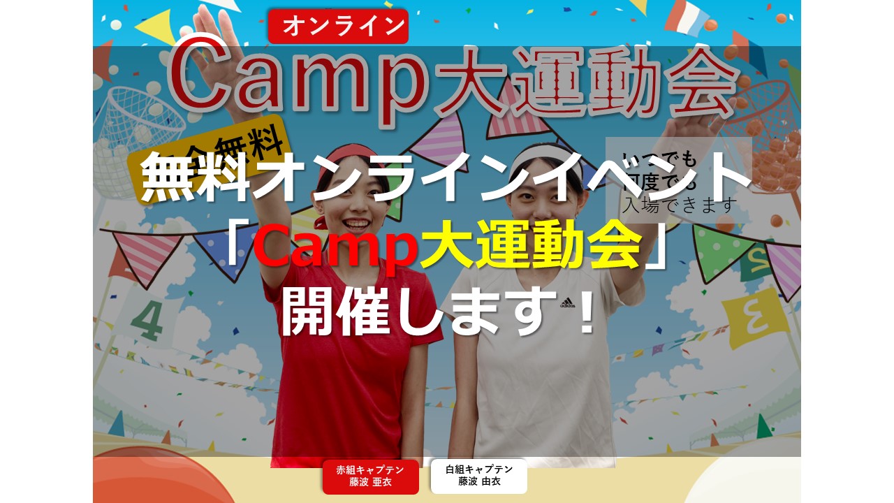 無料オンラインイベント『Camp大運動会』のご案内