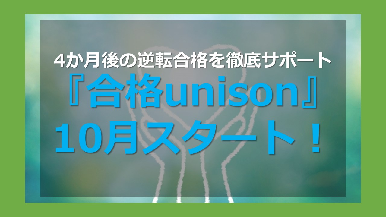 4か月後の逆転合格を徹底サポート『合格unison』10月からスタート！