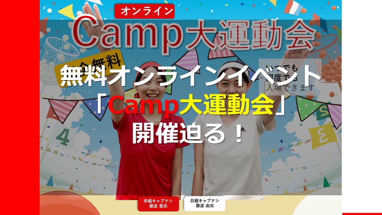 無料オンラインイベント「Camp大運動会」 開催迫る！