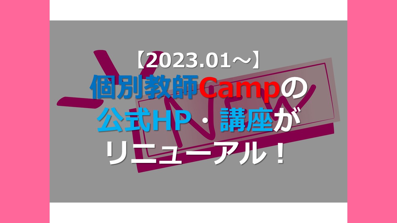 【2023.01～】個別教師Campの公式HP・講座がリニューアル！