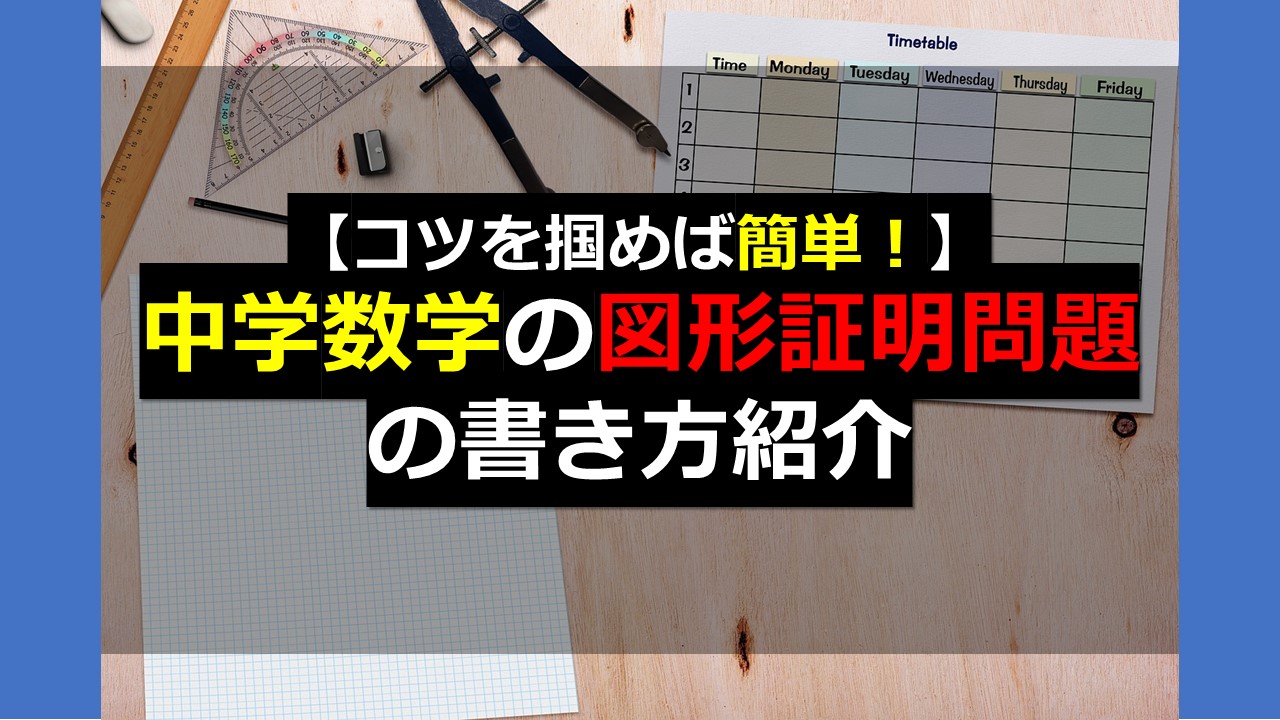 コツを掴めば簡単！】中学数学の図形証明問題の書き方紹介 