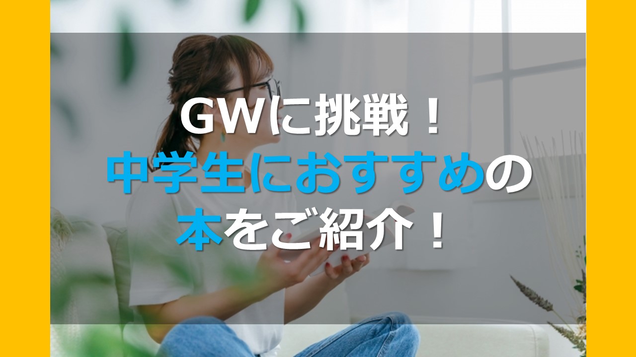 紹介 中学生 GWに挑戦! 中学生におすすめの本をご紹介! | オンライン個別指導の個別教師Camp