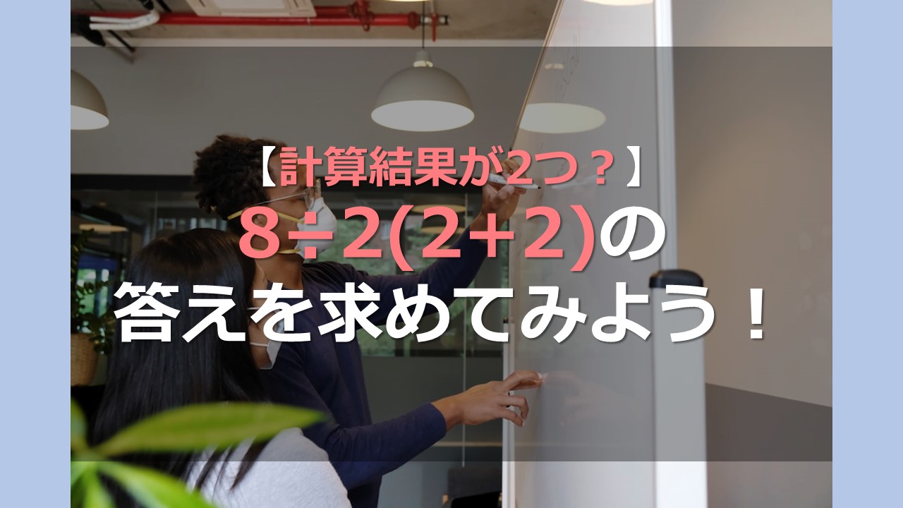 【計算結果が2つ?】8÷2(2+2)の答えを求めてみよう! | オンライン個別指導の個別教師Camp