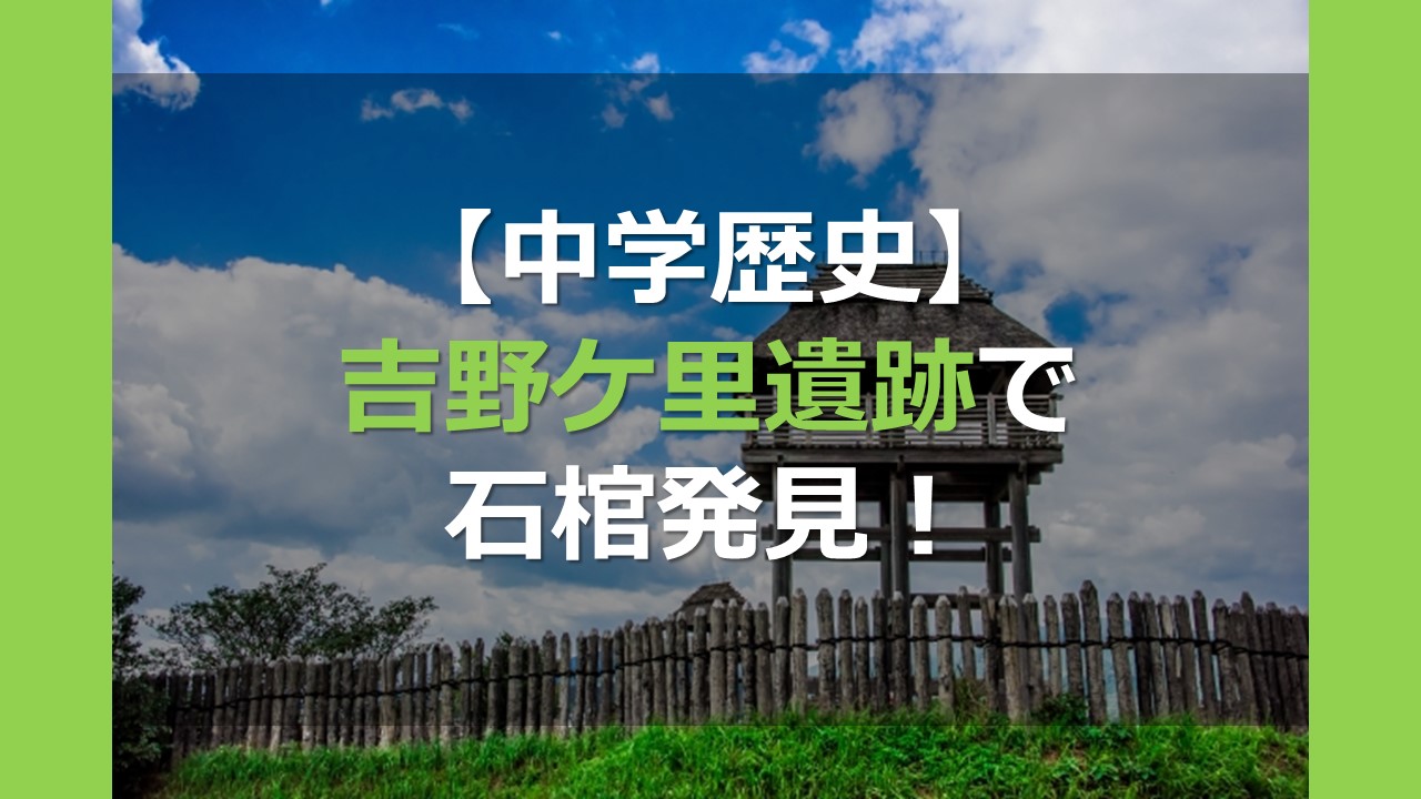 【中学歴史】吉野ケ里遺跡で石棺発見！