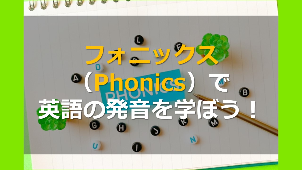 フォニックス（Phonics）で英語の発音を学ぼう！