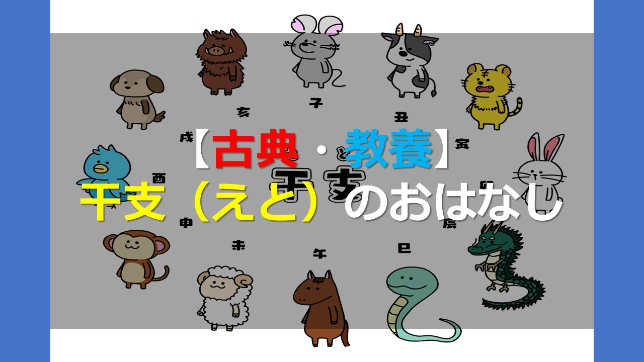 【古典・教養】干支(えと)のおはなし | オンライン個別指導の個別教師Camp