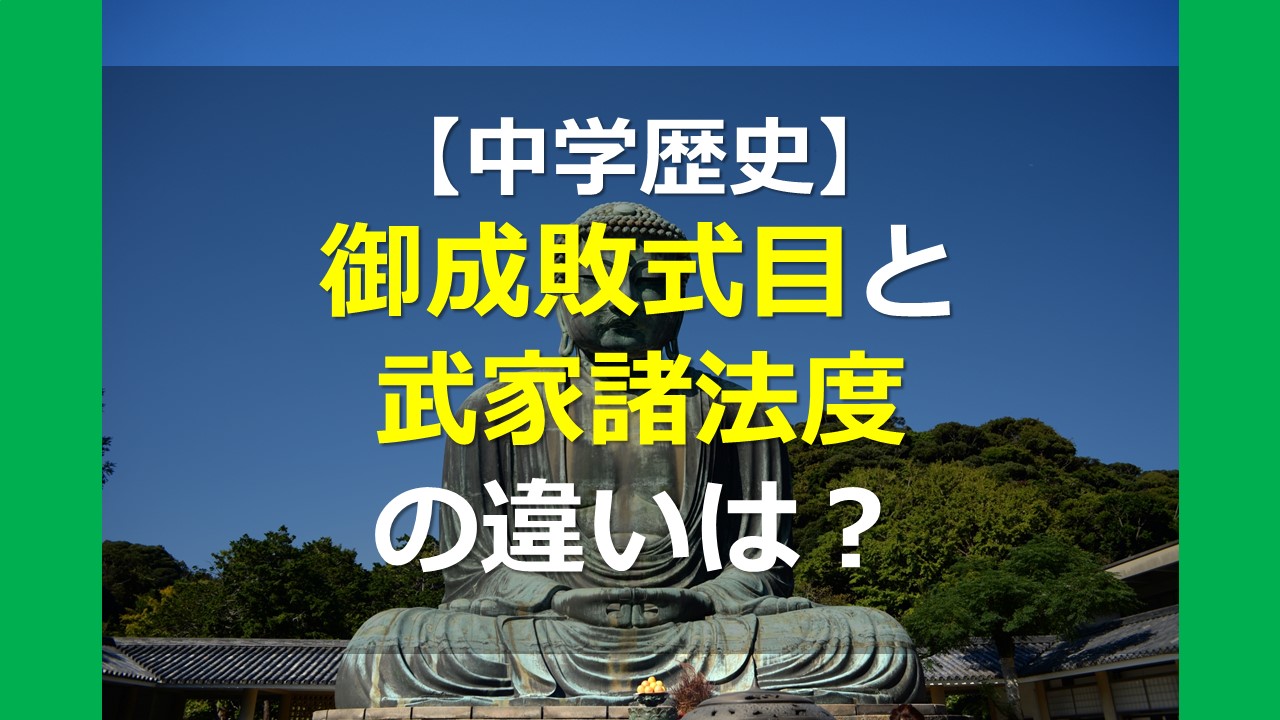 【中学歴史】御成敗式目と武家諸法度の違いは？ | オンライン個別指導の個別教師Camp
