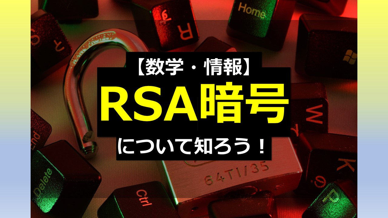 数学・情報】RSA暗号について知ろう！ | オンライン個別指導の個別教師Camp