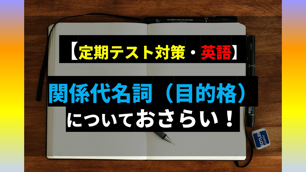 定期テスト対策・英語】関係代名詞（目的格）についておさらい！ | オンライン個別指導の個別教師Camp