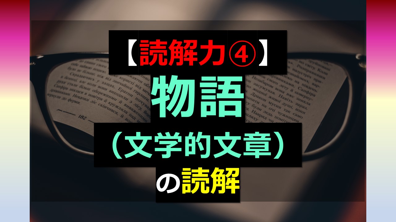 読解力④】～物語（文学的文章）の読解方法～ | オンライン個別指導の 