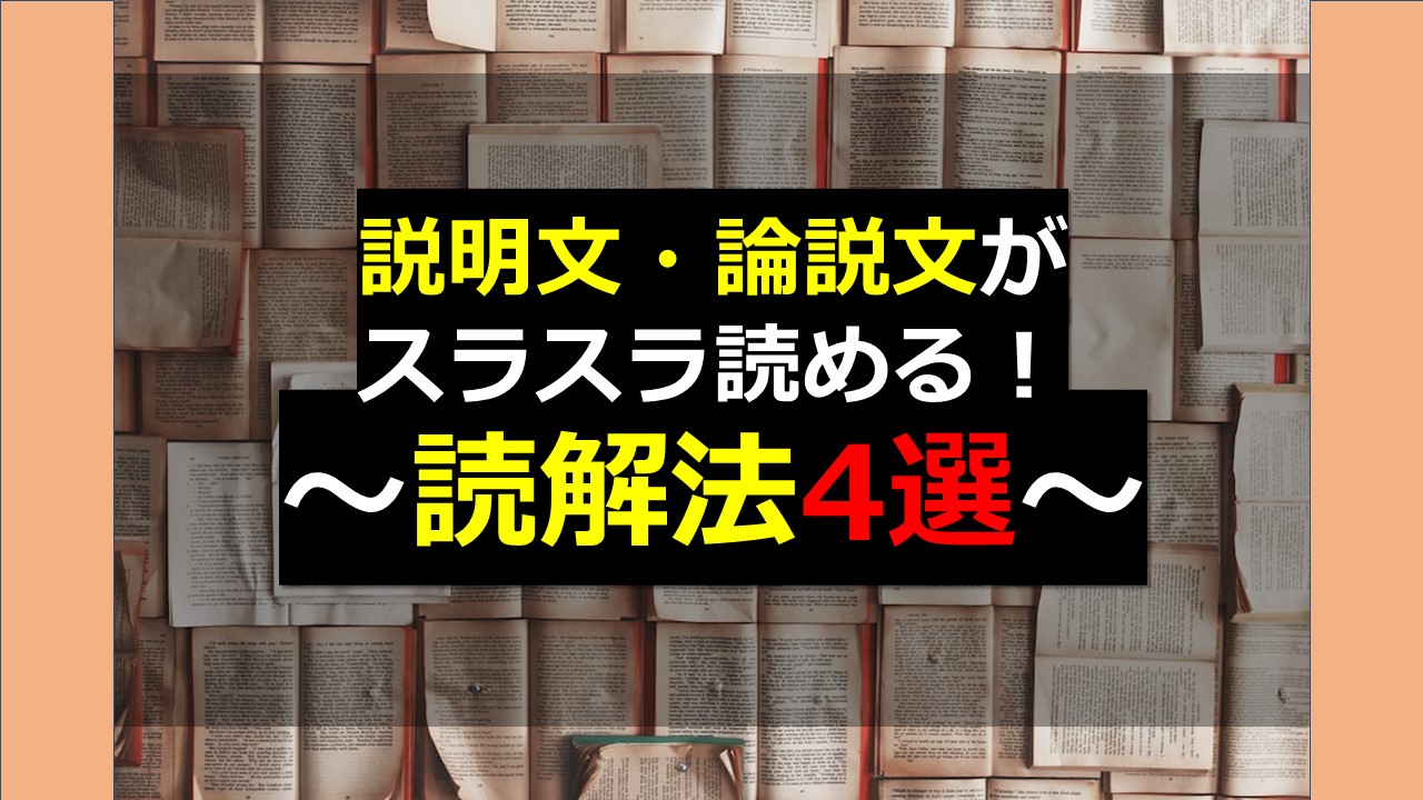 説明文・論説文がスラスラ読める！ ～読解法4選～ | オンライン個別 