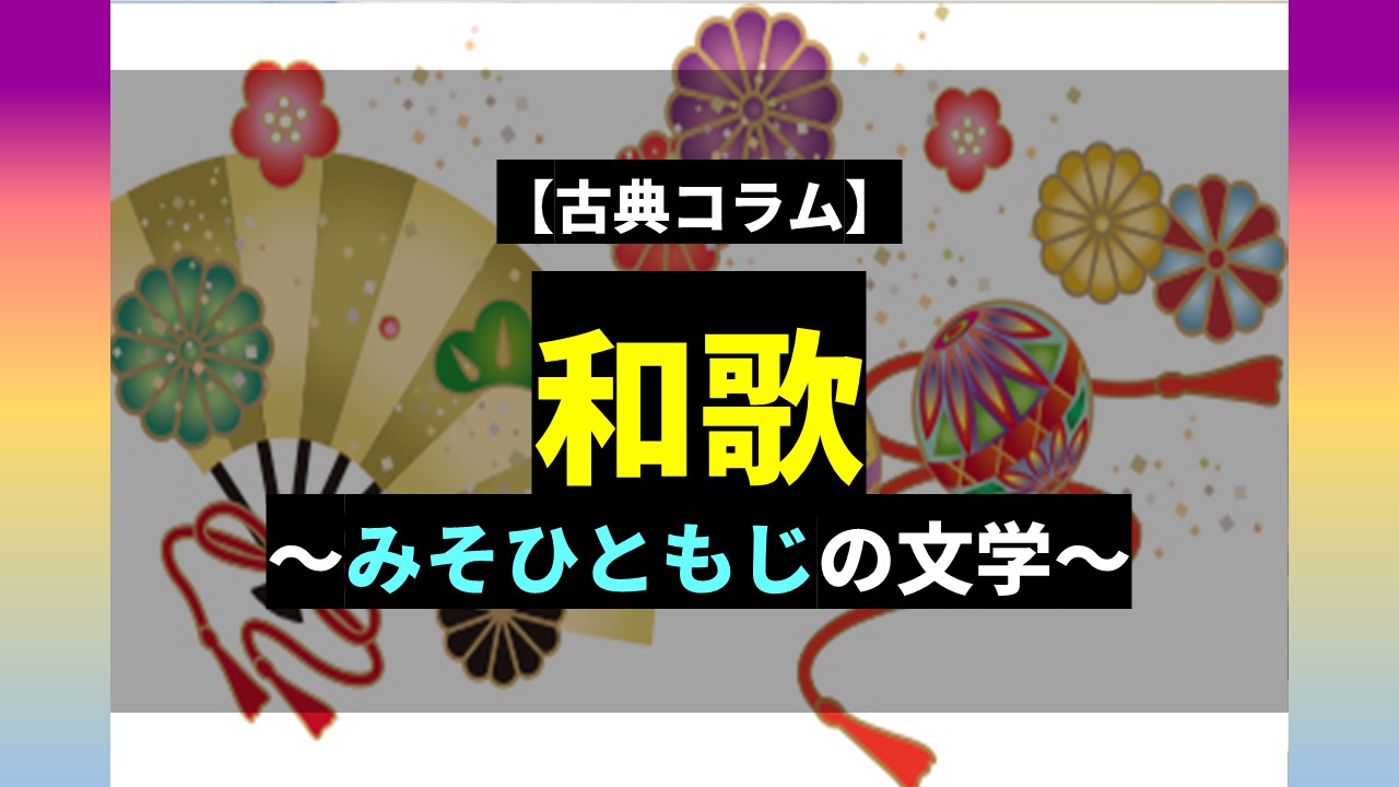 古典コラム】～和歌(みそひともじの文学)～ | オンライン個別指導の 