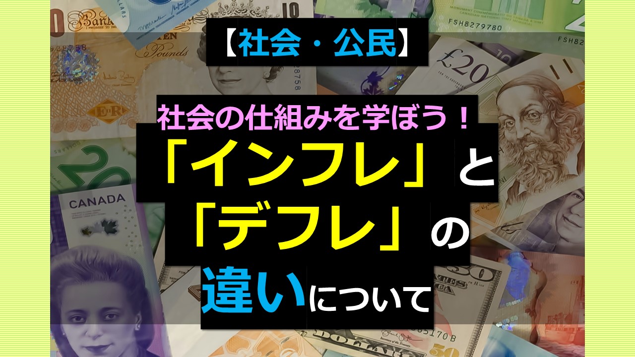 社会・公民】社会の仕組みを学ぼう！ 「インフレ」と 「デフレ」の 違いについて | オンライン個別指導の個別教師Camp