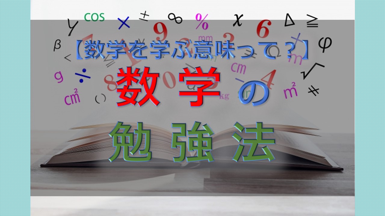 【数学を学ぶ意味って?】数学の勉強法 | オンライン個別指導の個別教師Camp